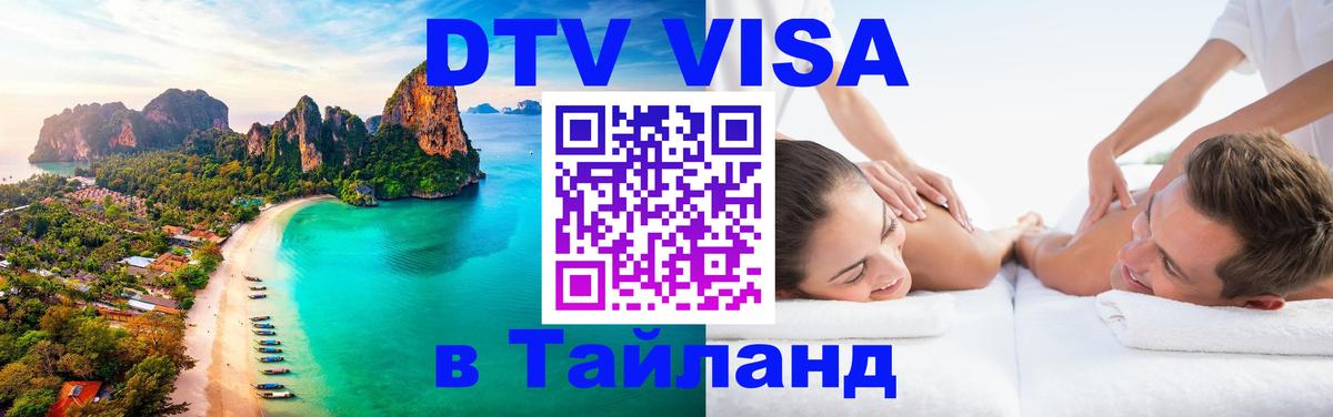 Долгосрочная виза DTV в Тайланд Невинномысск 