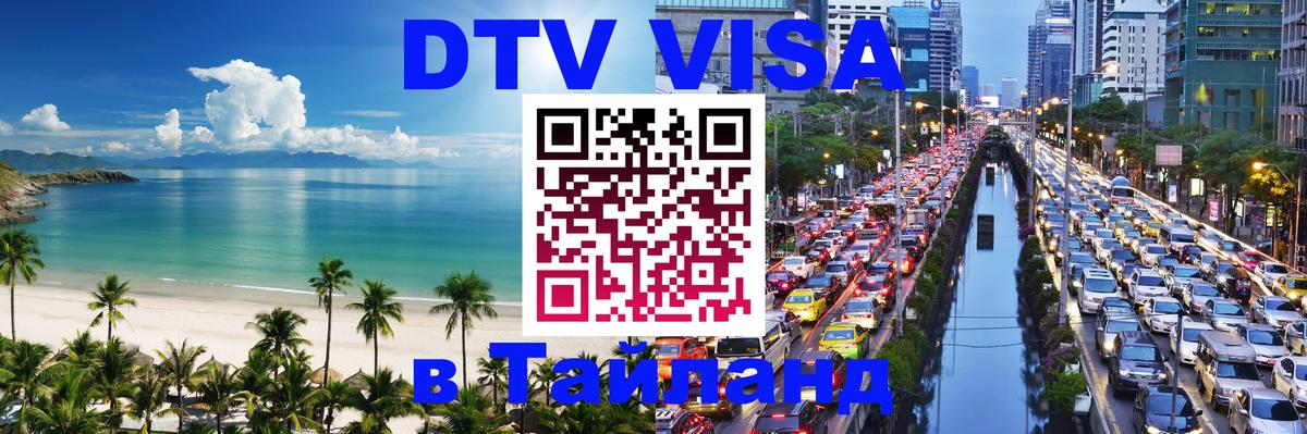 DTV Виза в Тайланд для россиян 